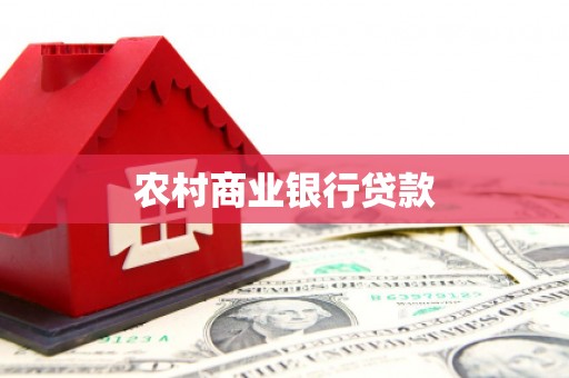 广河农村商业银行贷款