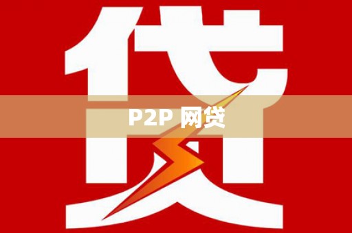 广河P2P 网贷