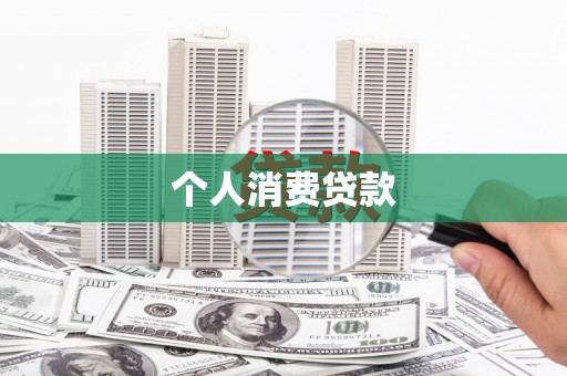 广河个人消费贷款