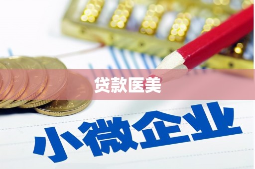 广河贷款医美