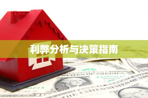 广河利弊分析与决策指南