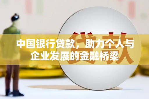 广河中国银行贷款，助力个人与企业发展的金融桥梁
