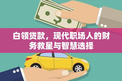 广河白领贷款，现代职场人的财务救星与智慧选择