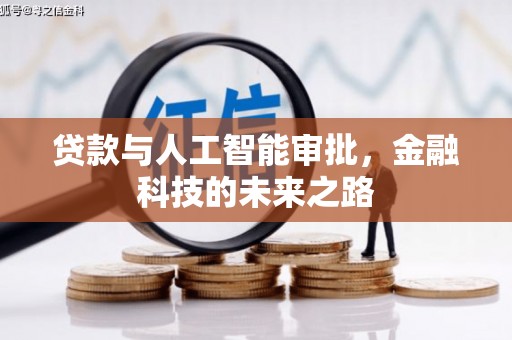 广河贷款与人工智能审批，金融科技的未来之路