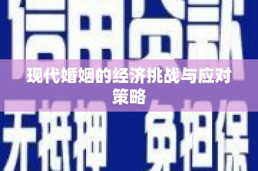 广河现代婚姻的经济挑战与应对策略