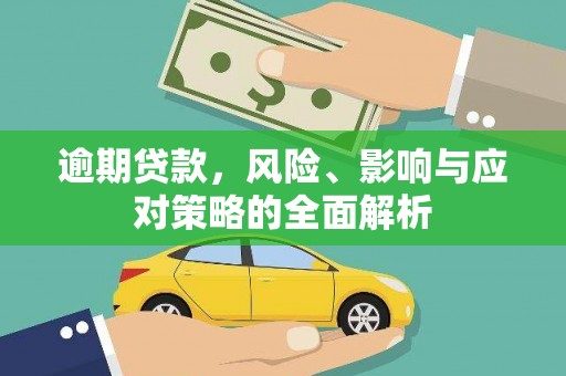 广河逾期贷款，风险、影响与应对策略的全面解析