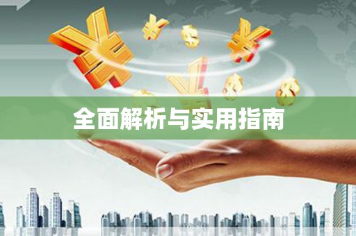 广河全面解析与实用指南