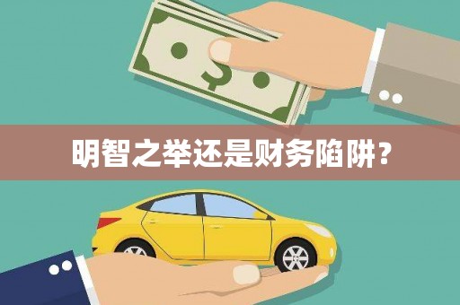 广河明智之举还是财务陷阱？