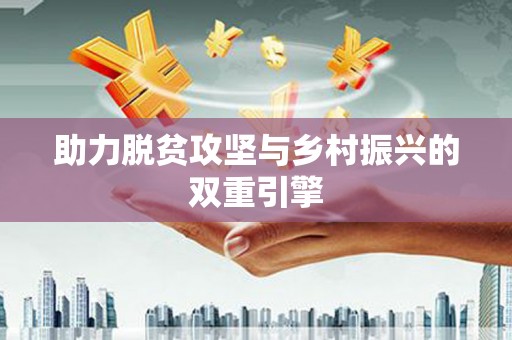广河助力脱贫攻坚与乡村振兴的双重引擎