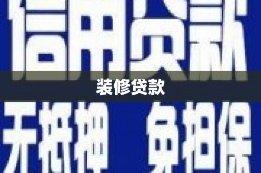 广河装修贷款