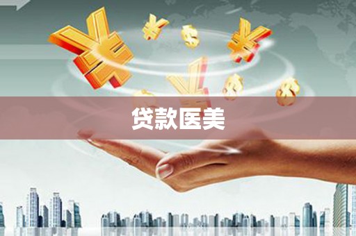 广河贷款医美