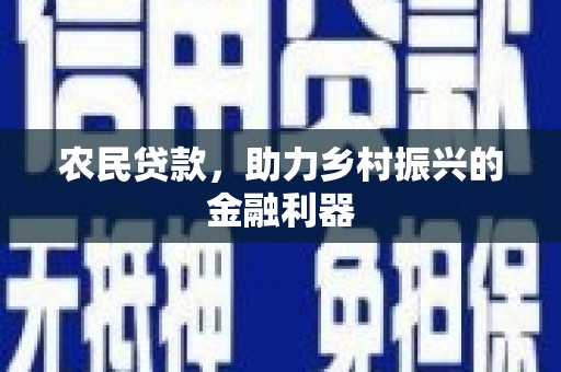 广河农民贷款，助力乡村振兴的金融利器