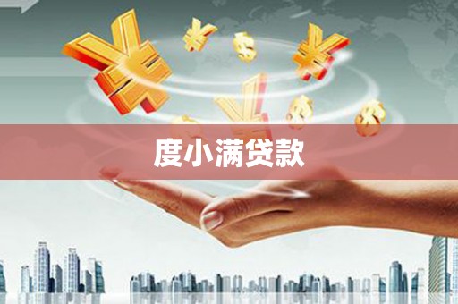 广河度小满贷款