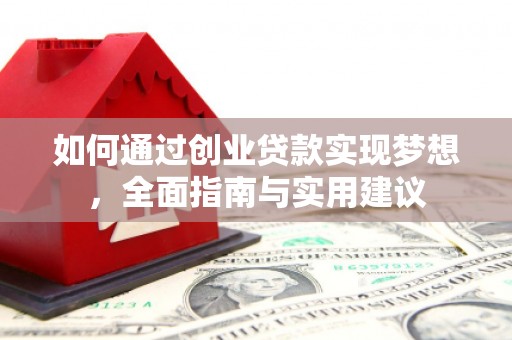 广河如何通过创业贷款实现梦想，全面指南与实用建议