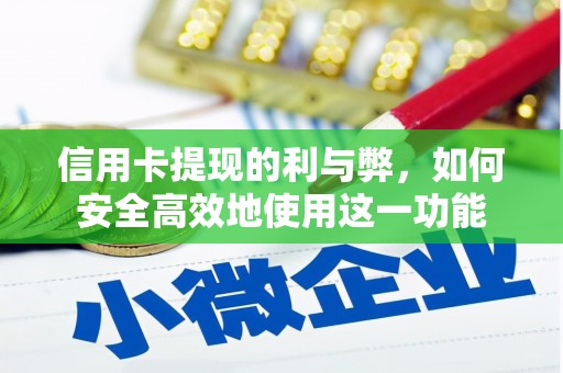 广河信用卡提现的利与弊，如何安全高效地使用这一功能