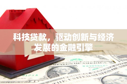 广河科技贷款，驱动创新与经济发展的金融引擎