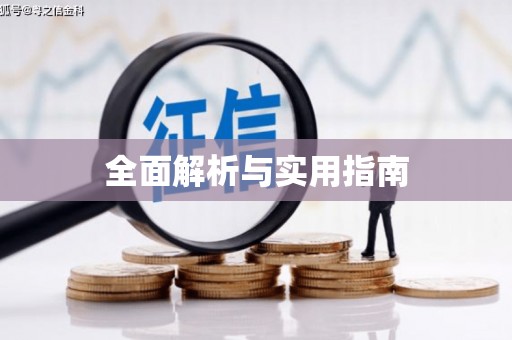 广河全面解析与实用指南