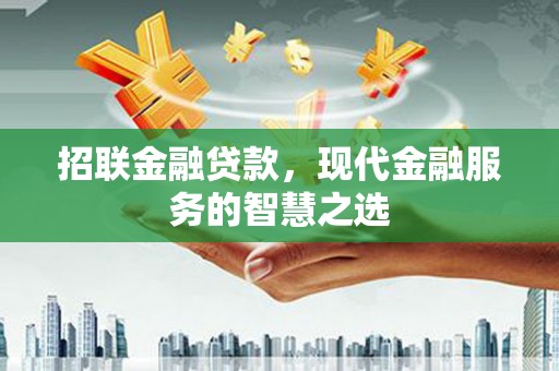 广河招联金融贷款，现代金融服务的智慧之选