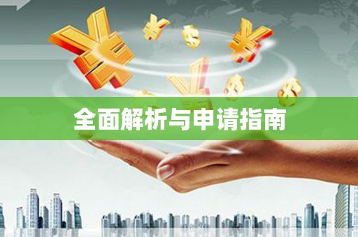 广河全面解析与申请指南