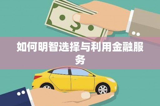 广河如何明智选择与利用金融服务