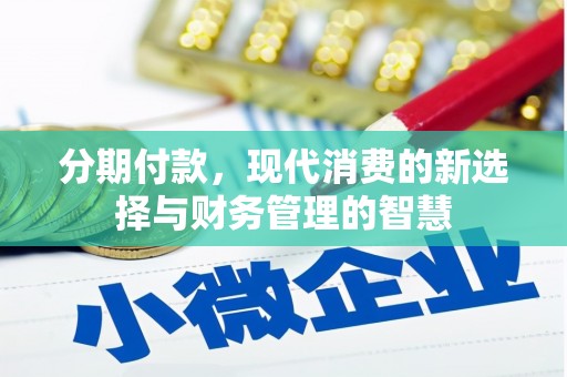 广河分期付款，现代消费的新选择与财务管理的智慧
