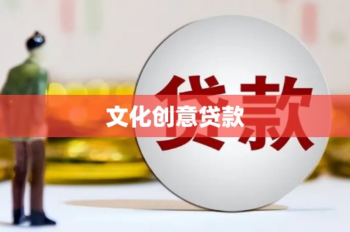 广河文化创意贷款