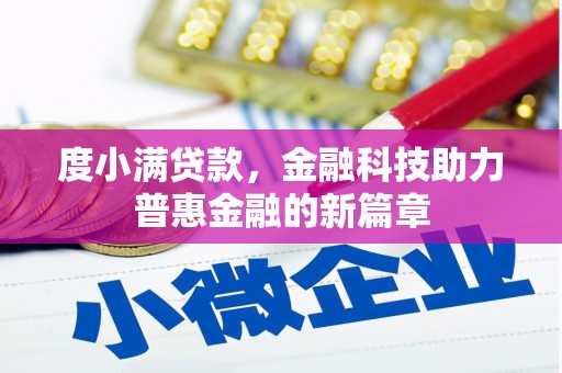 广河度小满贷款，金融科技助力普惠金融的新篇章