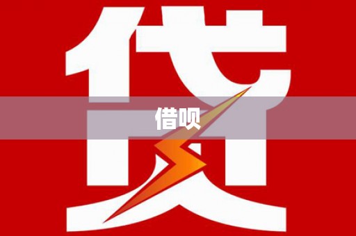 广河借呗
