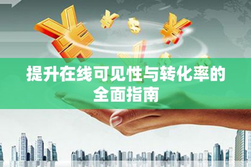 广河提升在线可见性与转化率的全面指南