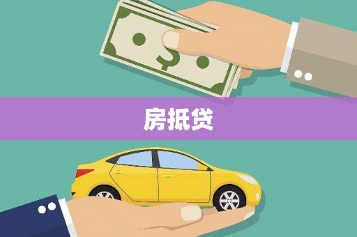 广河房抵贷