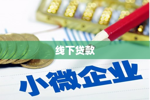 广河线下贷款