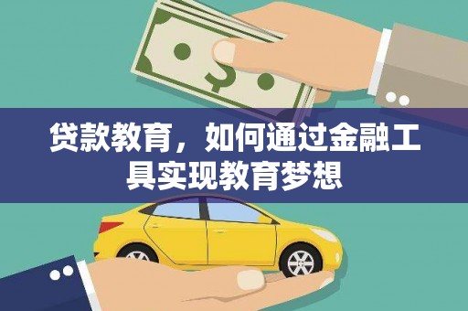 广河贷款教育，如何通过金融工具实现教育梦想