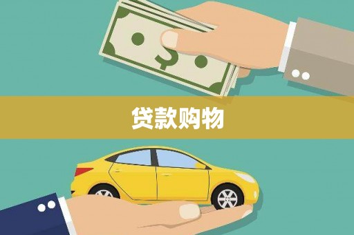 广河贷款购物