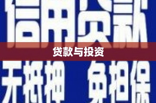 广河贷款与投资