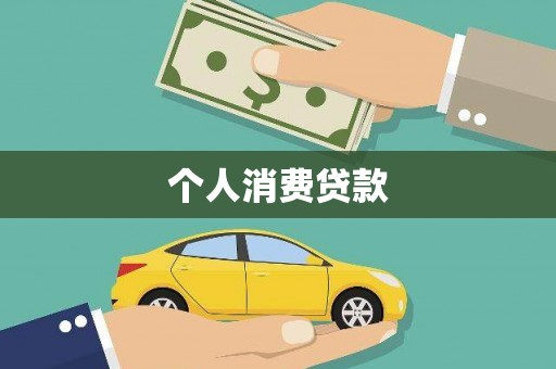 广河个人消费贷款