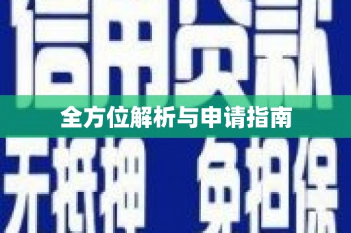 广河全方位解析与申请指南