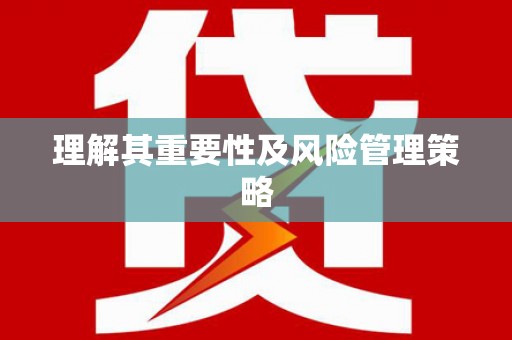 广河理解其重要性及风险管理策略