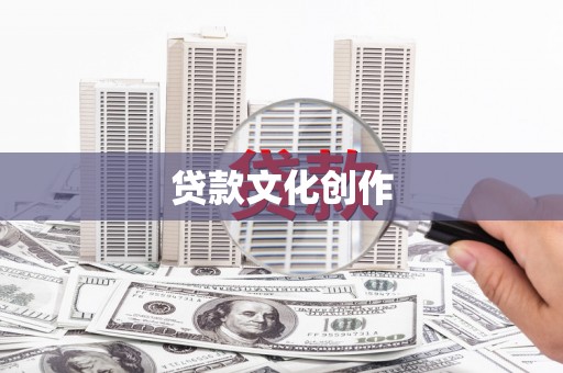 广河贷款文化创作