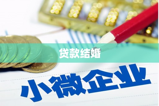 广河贷款结婚