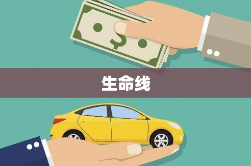 广河生命线