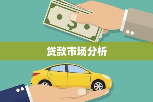 广河贷款市场分析