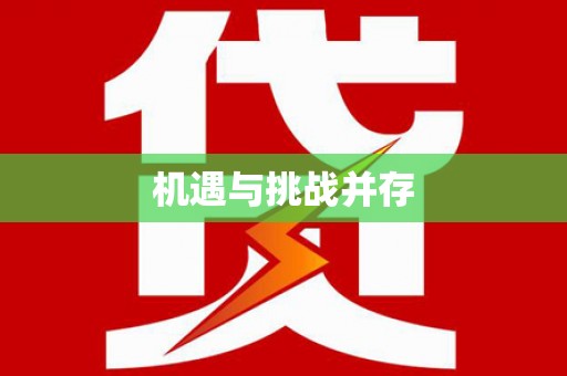 广河机遇与挑战并存