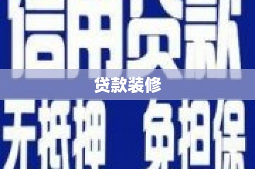 广河贷款装修
