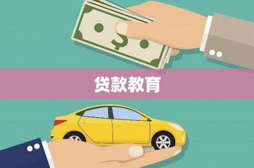 广河贷款教育