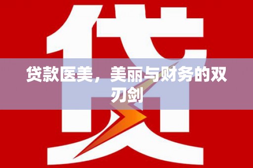 广河贷款医美，美丽与财务的双刃剑
