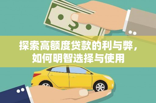 广河探索高额度贷款的利与弊，如何明智选择与使用