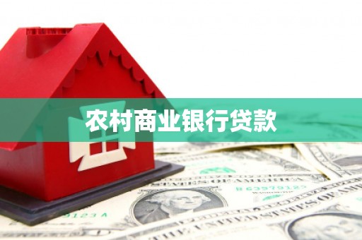 广河农村商业银行贷款