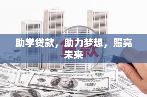 广河助学贷款，助力梦想，照亮未来