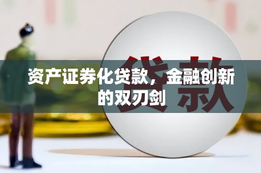 广河资产证券化贷款，金融创新的双刃剑