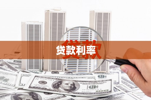 广河贷款利率